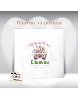 Платно за погача/ Месал за погача