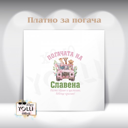 Платно за погача/ Месал за погача