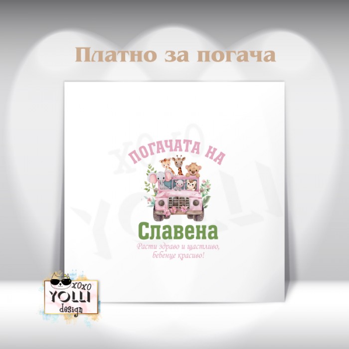 Платно за погача/ Месал за погача