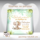 Платно за погача/ Месал за погача