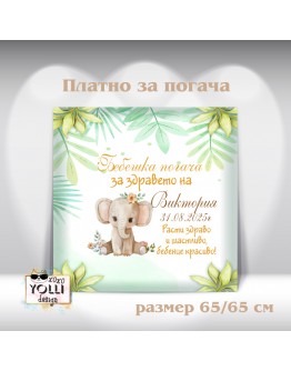 Платно за погача/ Месал за погача