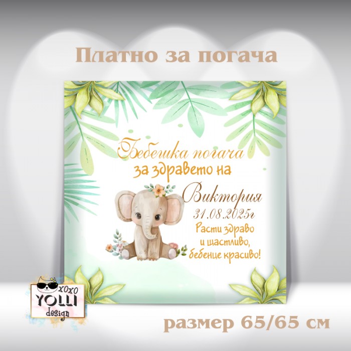 Платно за погача/ Месал за погача