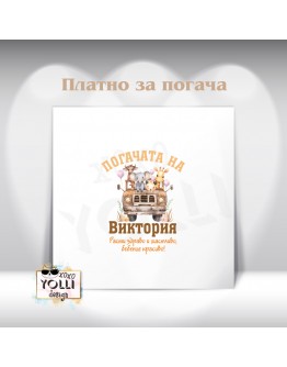 Платно за погача/ Месал за погача
