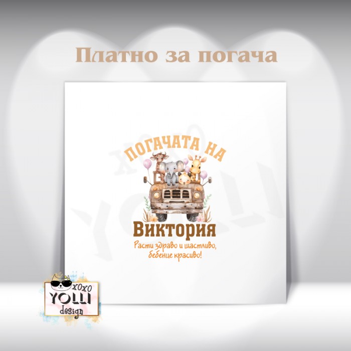 Платно за погача/ Месал за погача