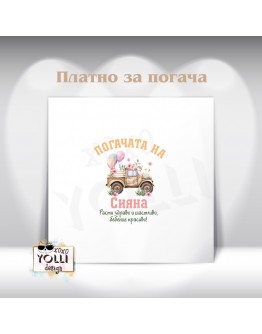 Платно за погача/ Месал за погача