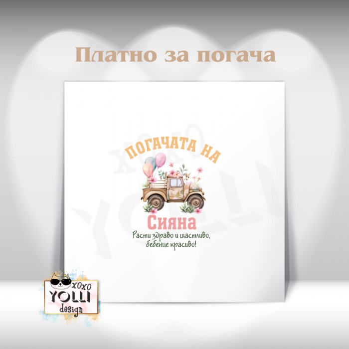 Платно за погача/ Месал за погача