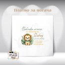 Платно за погача/ Месал за погача