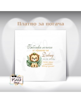 Платно за погача/ Месал за погача