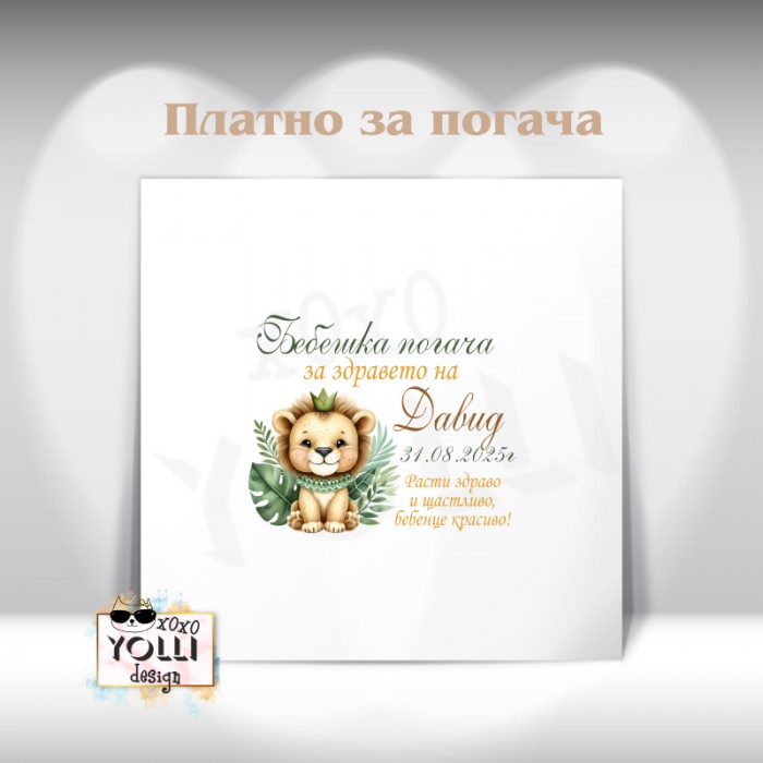 Платно за погача/ Месал за погача