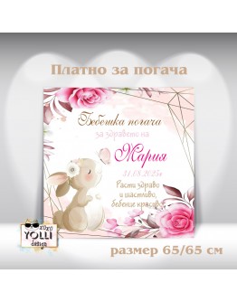 Платно за погача/ Месал за погача