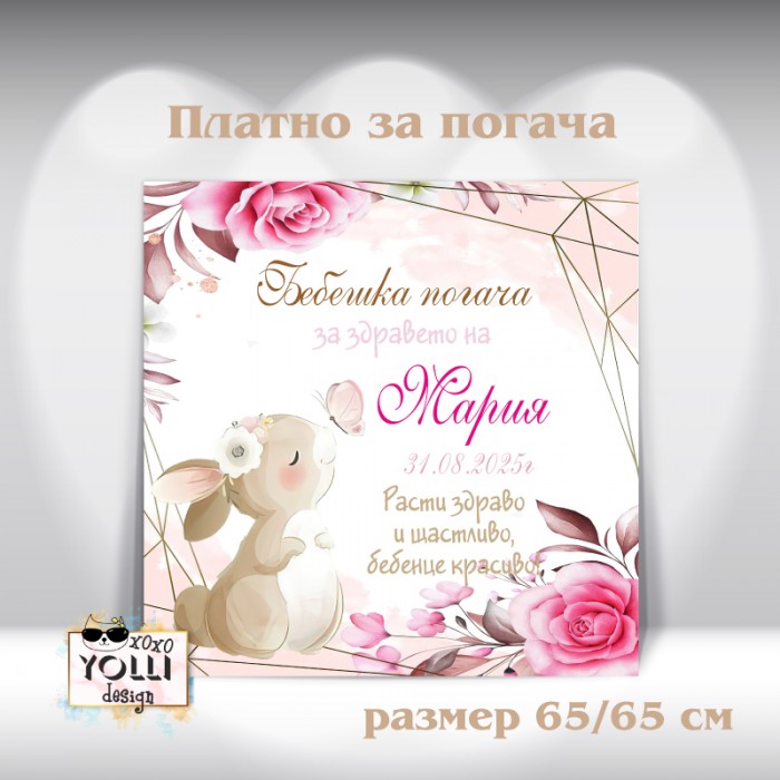 Платно за погача/ Месал за погача