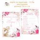 Платно за погача/ Месал за погача