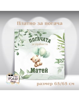 Платно за погача/ Месал за погача