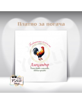 Платно за погача/ Месал за погача