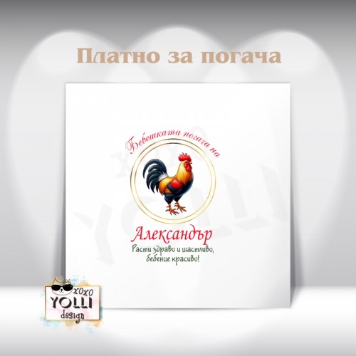 Платно за погача/ Месал за погача