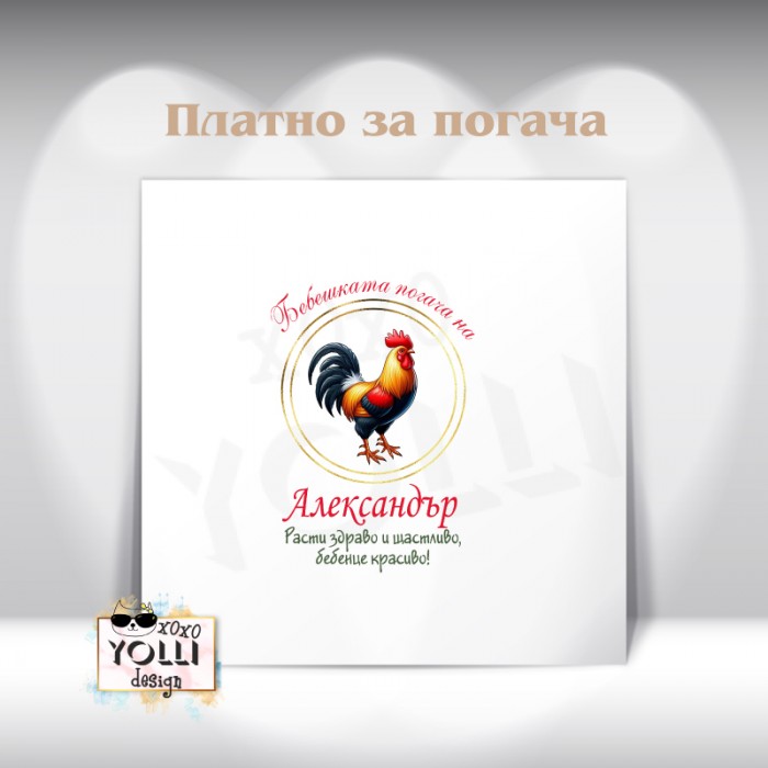 Платно за погача/ Месал за погача