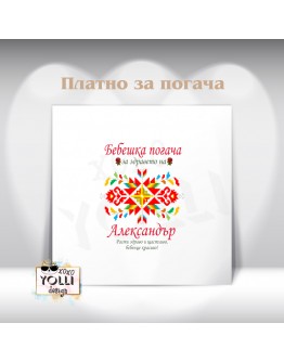 Платно за погача/ Месал за погача