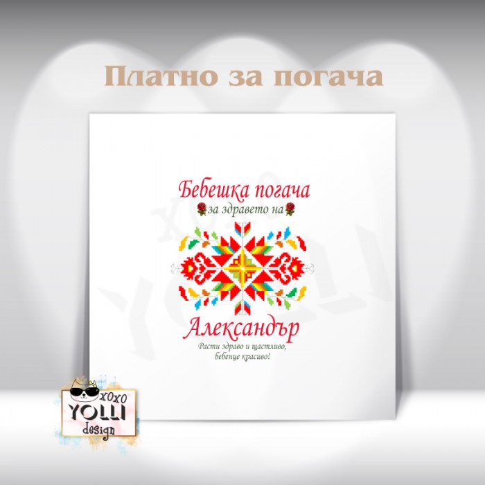 Платно за погача/ Месал за погача