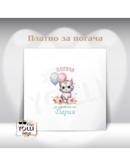 Платно за погача/ Месал за погача