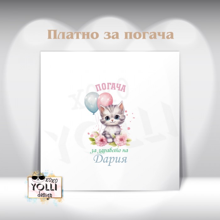 Платно за погача/ Месал за погача