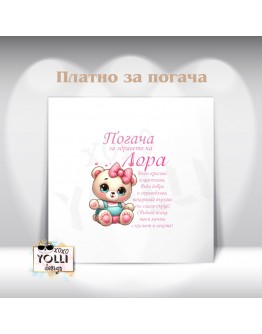 Платно за погача/ Месал за погача