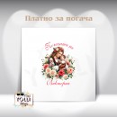 Платно за погача/ Месал за погача