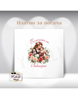 Платно за погача/ Месал за погача