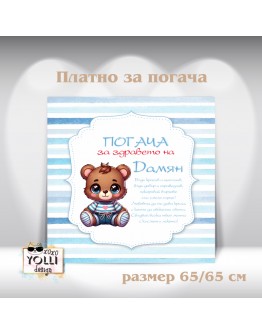 Платно за погача/ Месал за погача