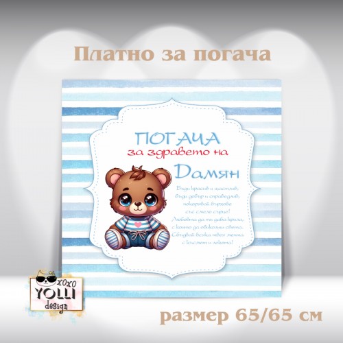 Платно за погача/ Месал за погача