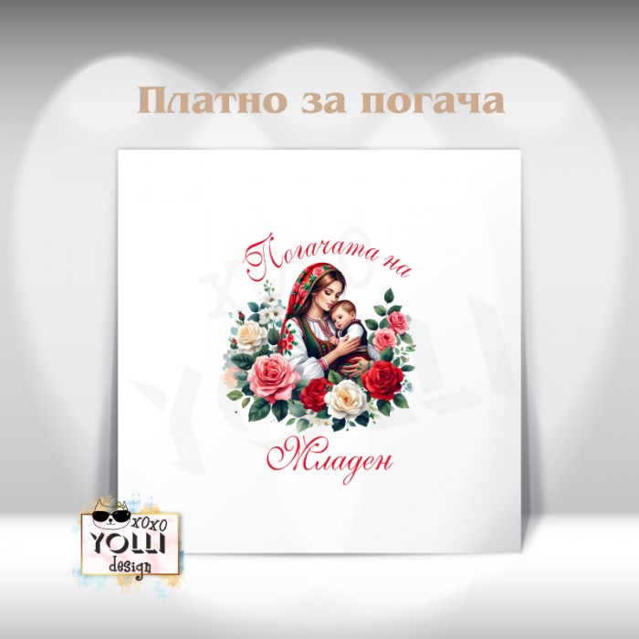 Платно за погача/ Месал за погача