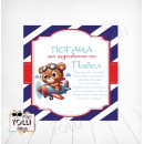 Платно за погача/ Месал за погача