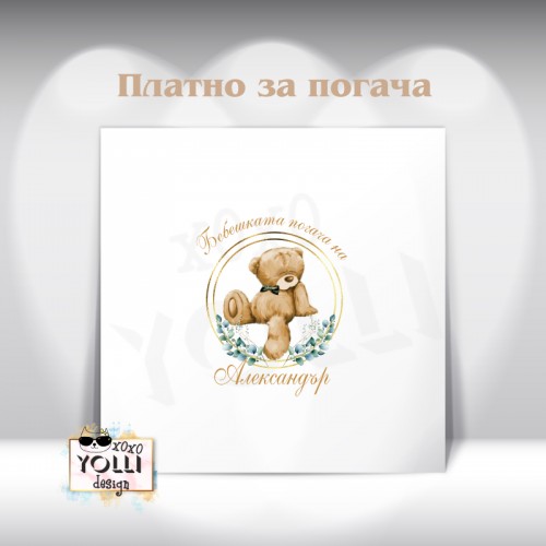 Платно за погача/ Месал за погача