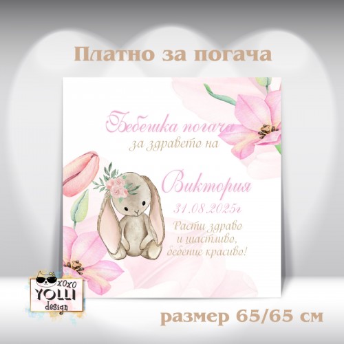 Платно за погача/ Месал за погача