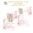 Платно за погача/ Месал за погача