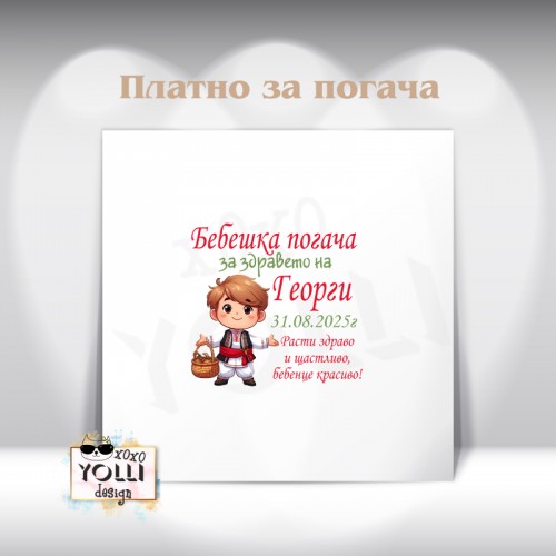 Платно за погача/ Месал за погача