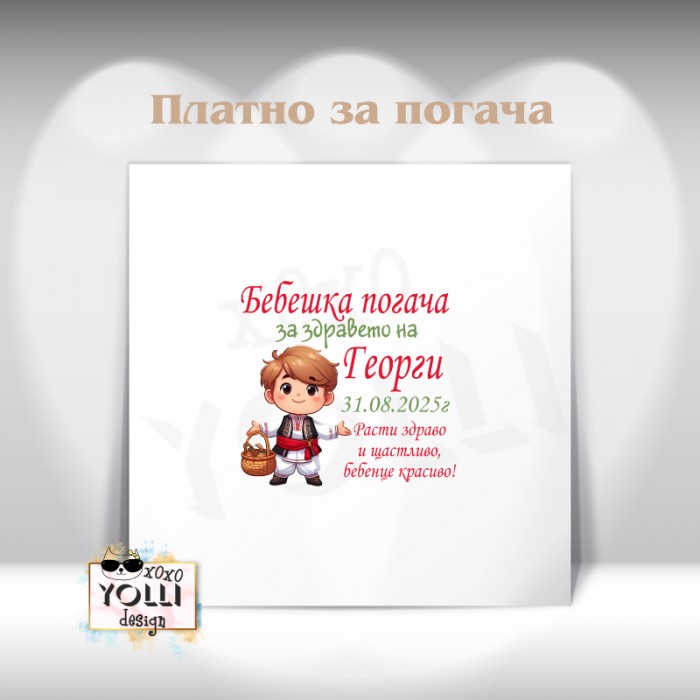 Платно за погача/ Месал за погача