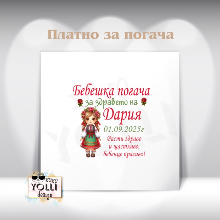 Платно за погача/ Месал за погача