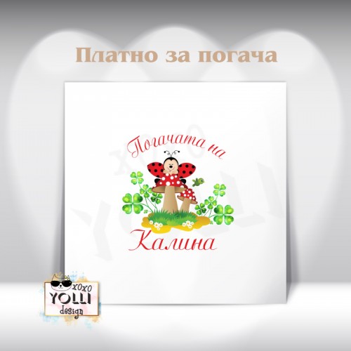 Платно за погача/ Месал за погача