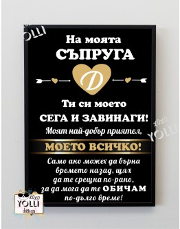 Постер "Моята съпруга"