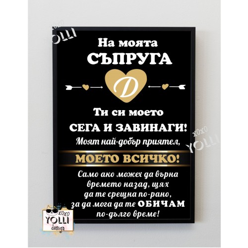 Постер "Моята съпруга"