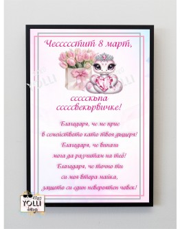 Постер за свекърва