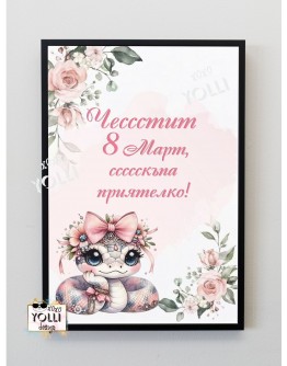 Постер за приятелка