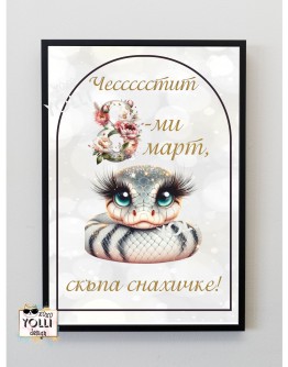 Постер за снаха