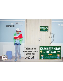Табелка за класната стая