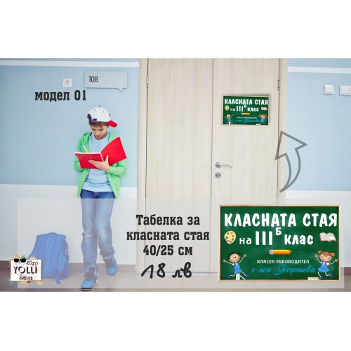 Табелка за класната стая