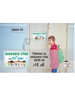 Табелка за класната стая