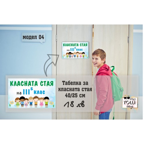 Табелка за класната стая