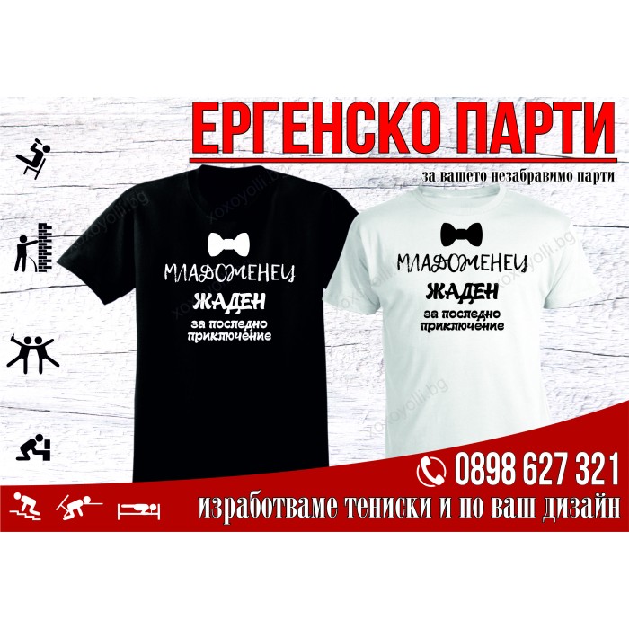 Тениски ергенско парти - Младоженец