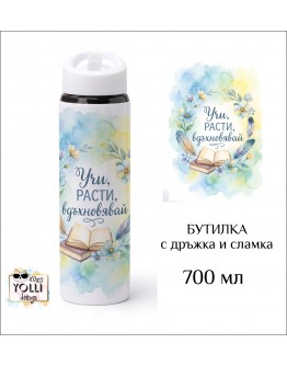 Бутилка / Термос "Учи, расти, вдъхновявай" 700 мл
