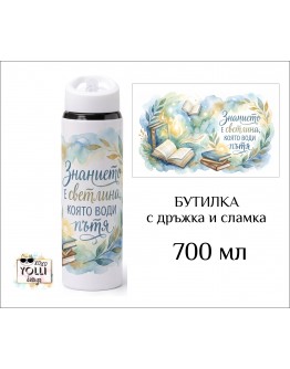 Бутилка / Термос "Знанието е светлина" 700 мл